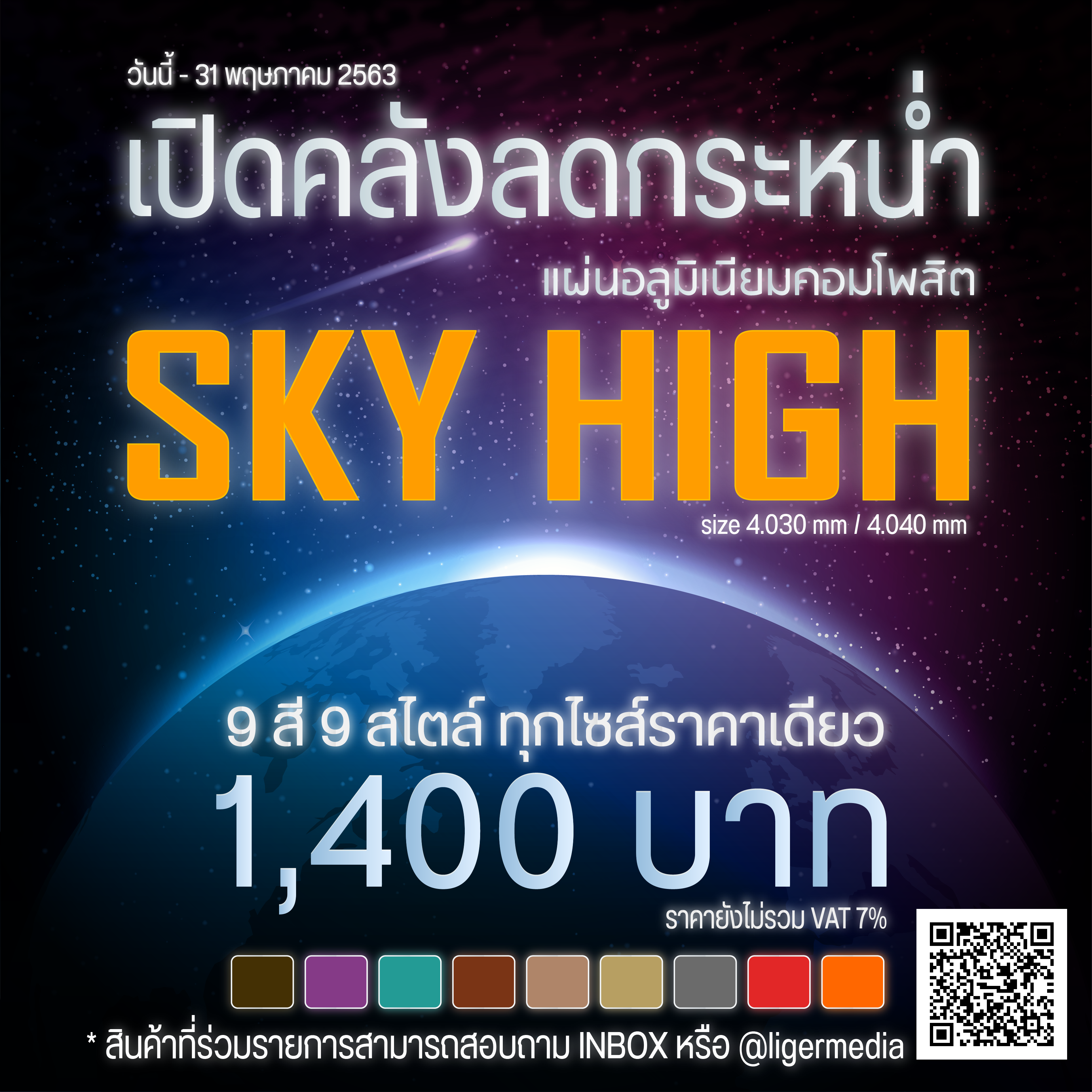 เปิดคลังลดกระหน่ำแผ่นอลูมิเนียม คอมโพสิต SKY HIGH