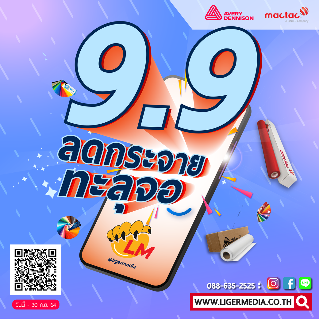 โปรควันหลง 9.9