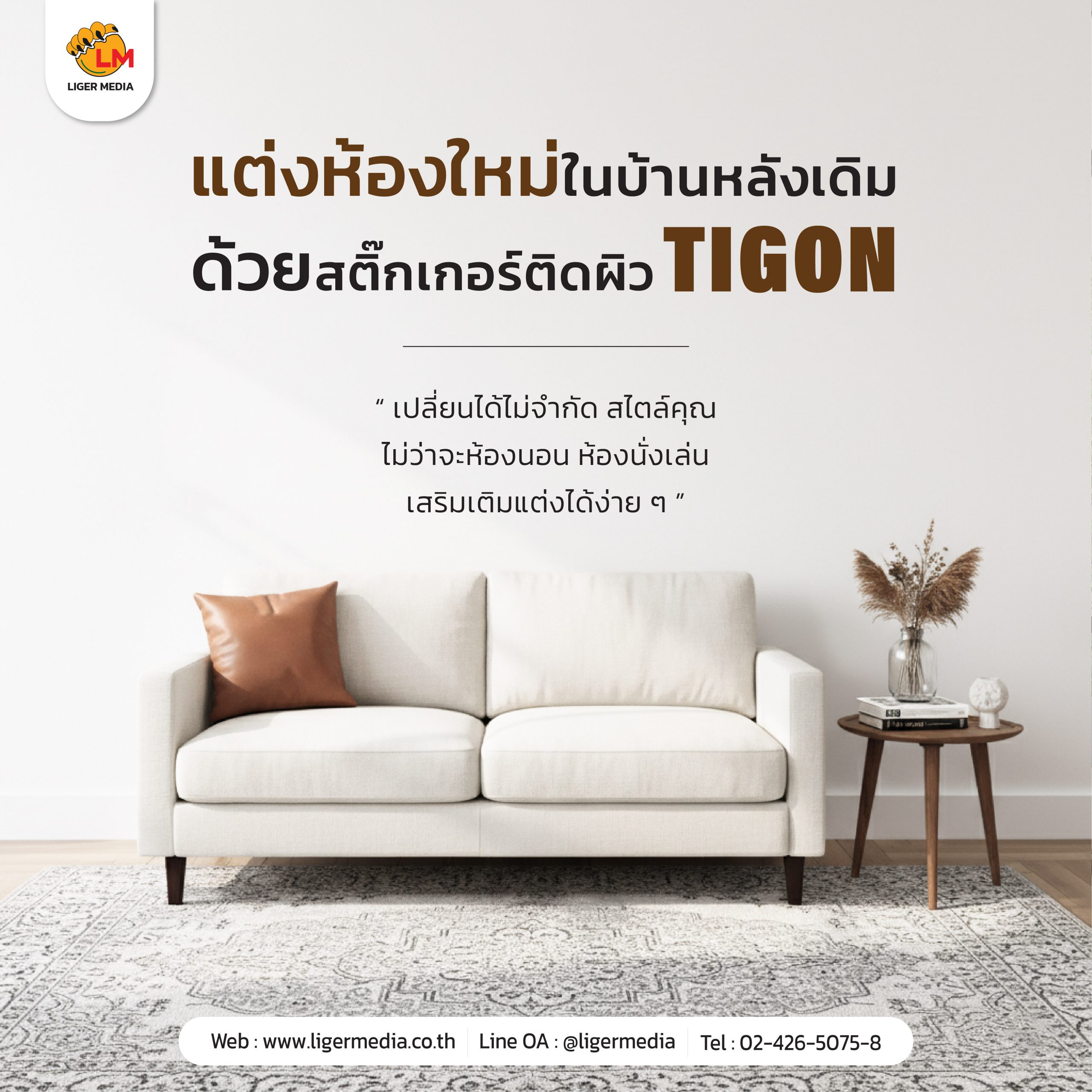 เปลี่ยนผนังเก่าให้ดูใหม่…ง่ายกว่าที่คิด ด้วยสติ๊กเกอร์ตกแต่งผิว TIGON
