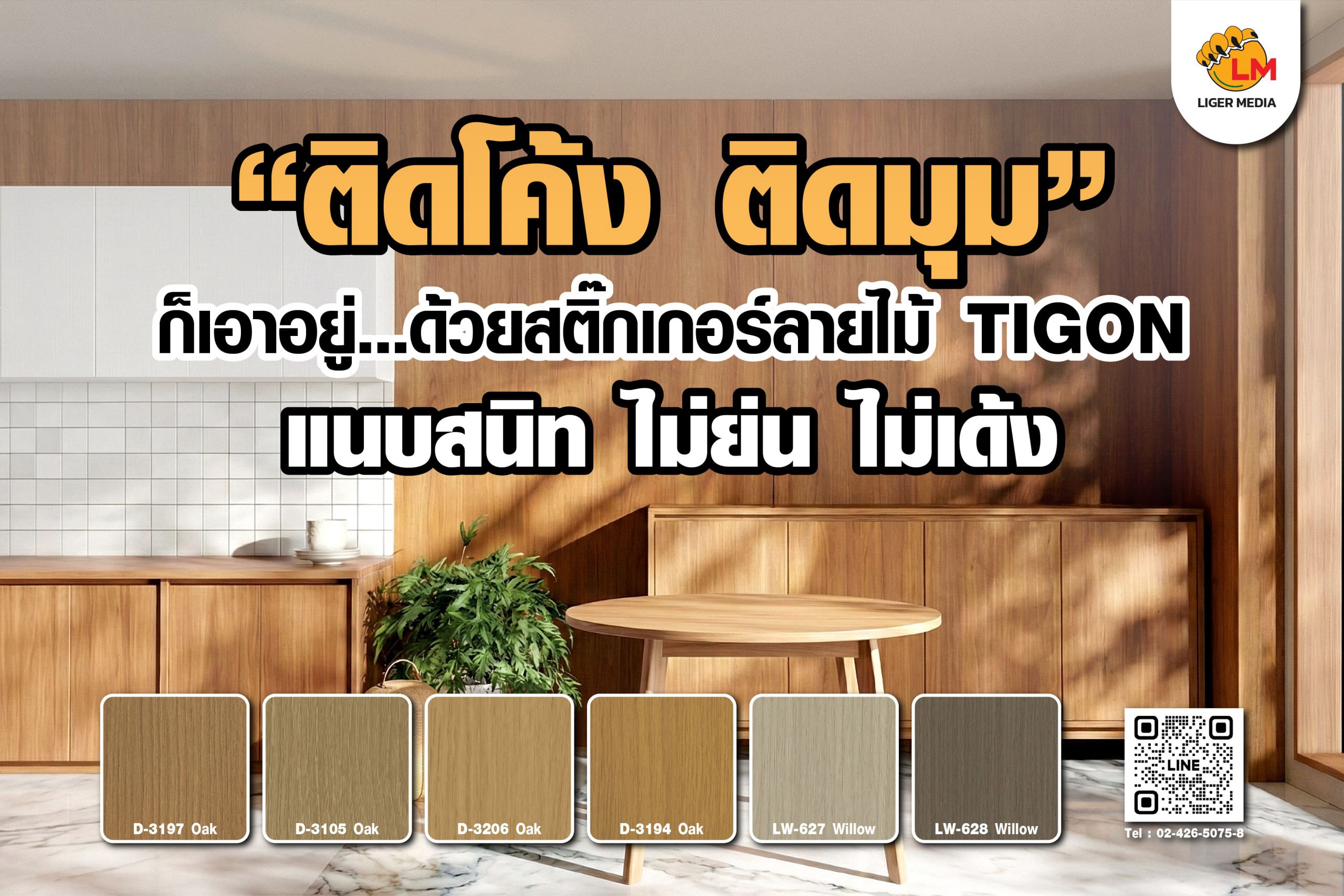 ตัดโค้ง ตัดมุม เนี๊ยบทุกดีเทล ด้วยสติ๊กเกอร์ลายไม้ TIGON